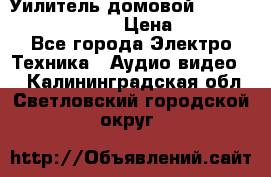 Уилитель домовойVector lambda pro 30G › Цена ­ 4 000 - Все города Электро-Техника » Аудио-видео   . Калининградская обл.,Светловский городской округ 